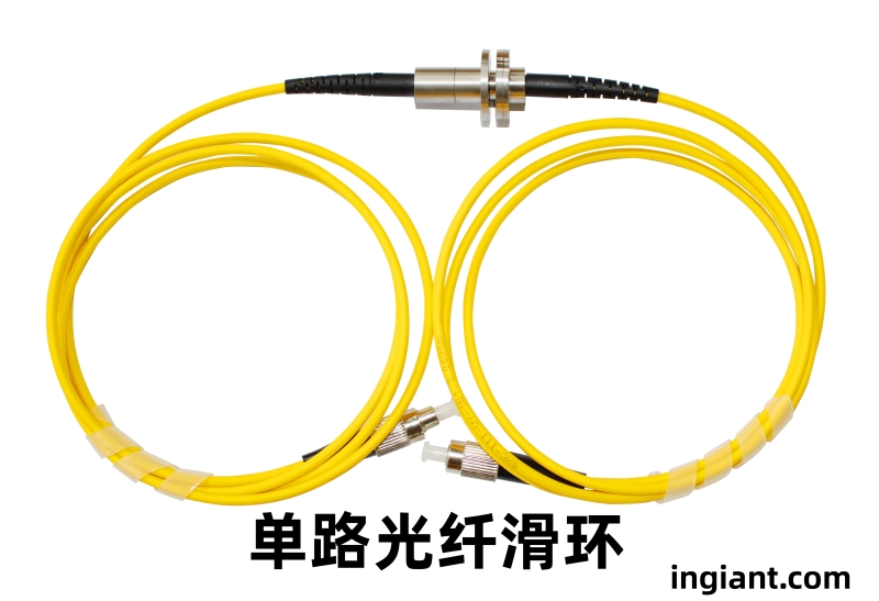 單路光纖滑環(huán)