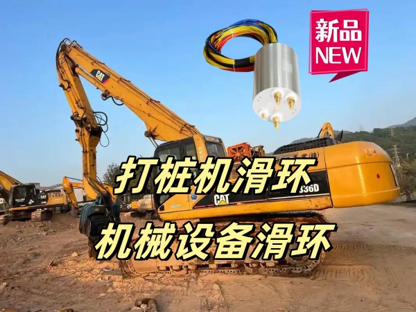 機械設(shè)備滑環(huán)