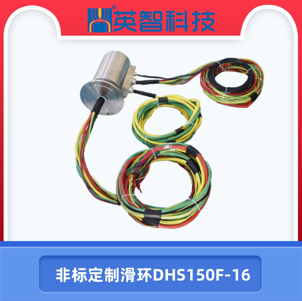 非標(biāo)定制滑環(huán)DHS150F-16